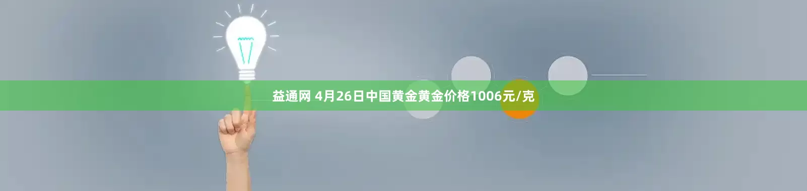 益通网 4月26日中国黄金黄金价格1006元/克