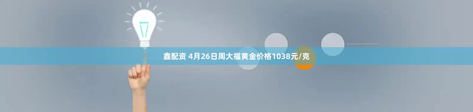 鑫配资 4月26日周大福黄金价格1038元/克
