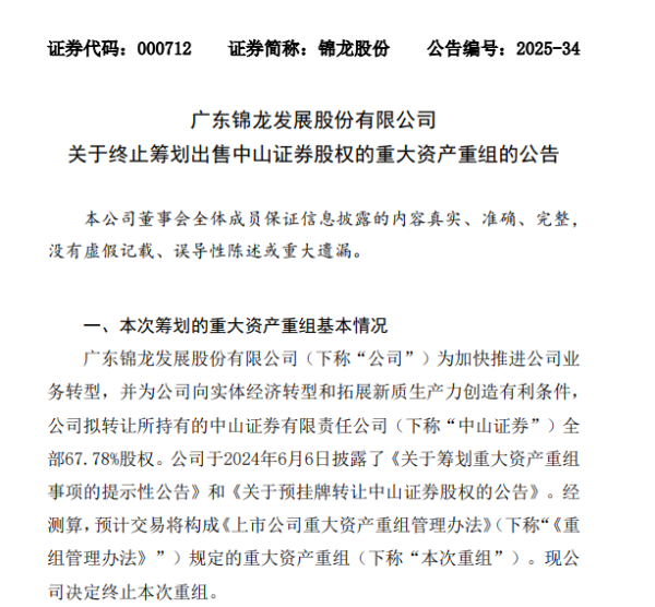 都优配送端 锦龙股份：终止筹划出售中山证券股权的重大资产重组