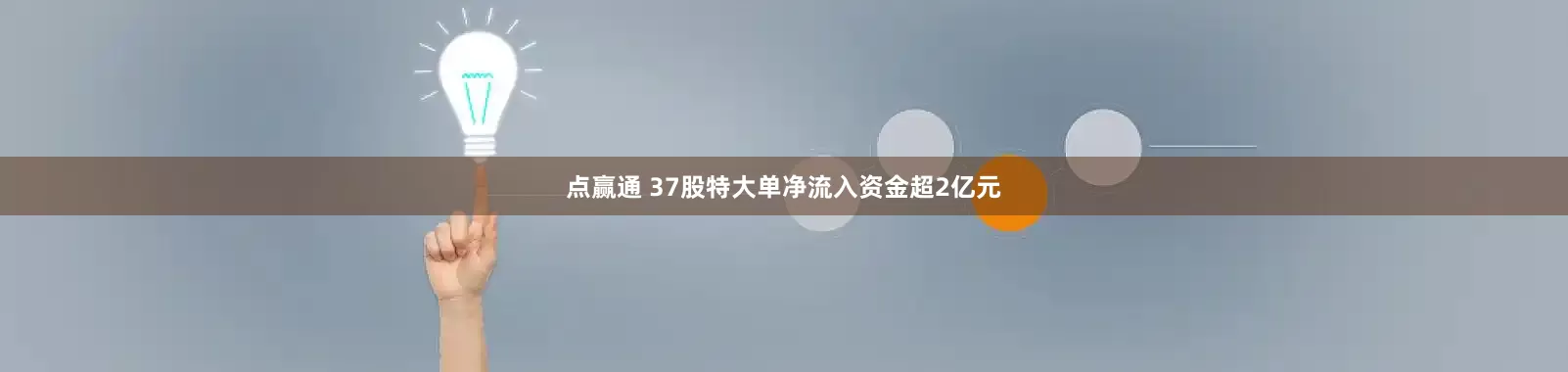 点赢通 37股特大单净流入资金超2亿元