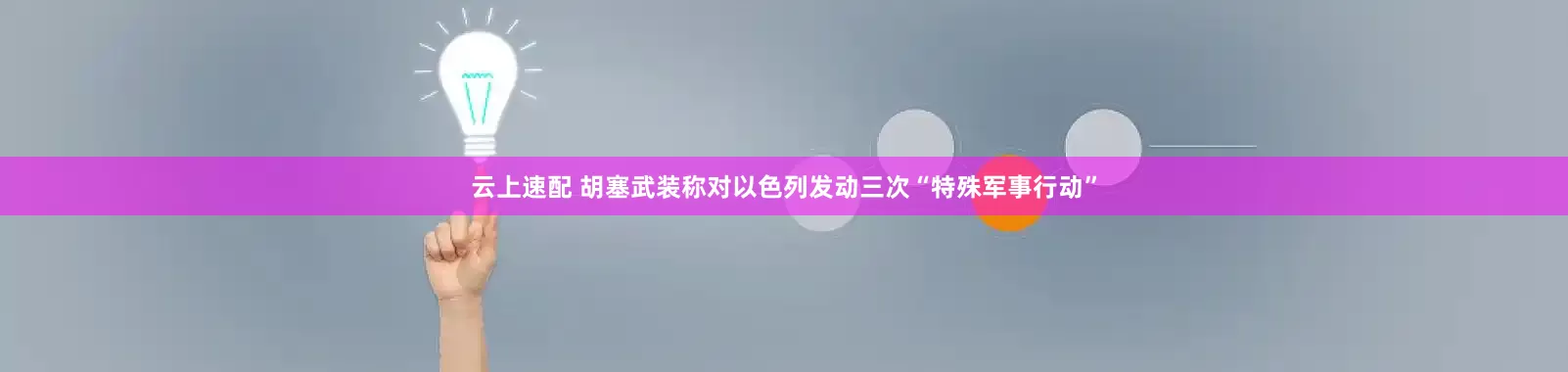云上速配 胡塞武装称对以色列发动三次“特殊军事行动”