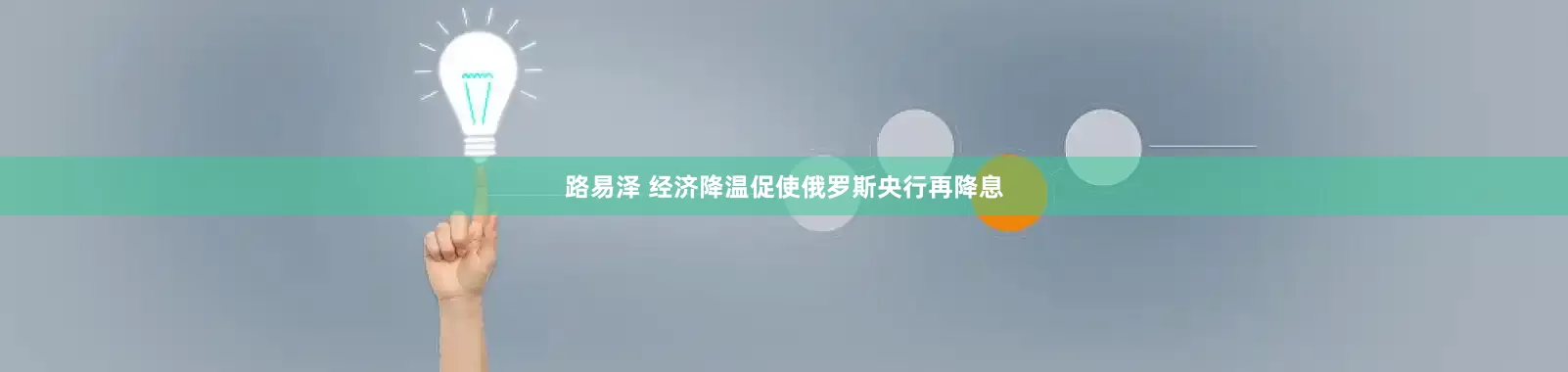 路易泽 经济降温促使俄罗斯央行再降息