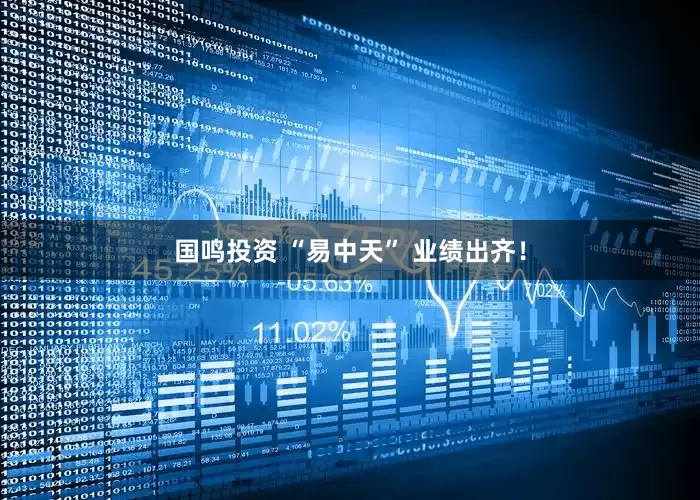 国鸣投资 “易中天” 业绩出齐！